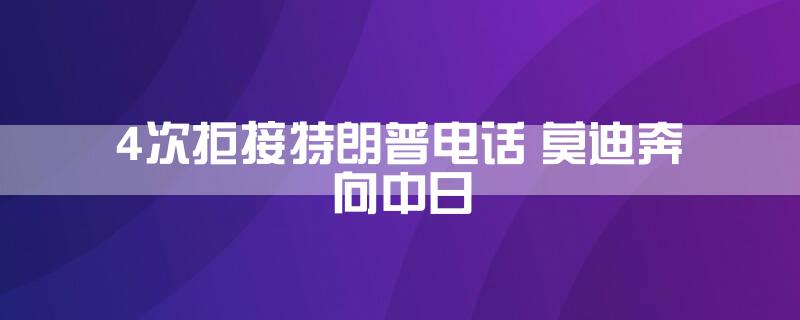 4次拒接特朗普电话 莫迪奔向中日